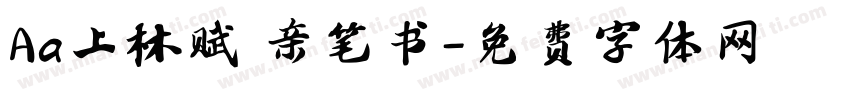 Aa上林赋 亲笔书字体转换